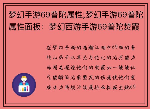梦幻手游69普陀属性;梦幻手游69普陀属性面板：梦幻西游手游69普陀焚霞，秒回万千