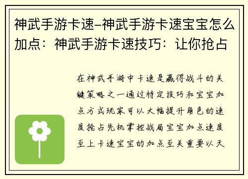 神武手游卡速-神武手游卡速宝宝怎么加点：神武手游卡速技巧：让你抢占先机，尽享胜利
