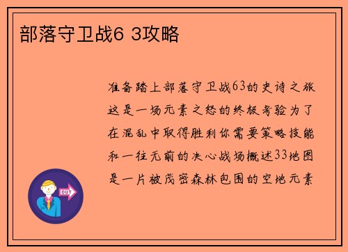 部落守卫战6 3攻略