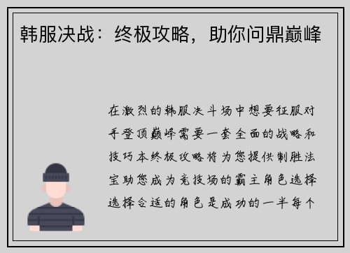 韩服决战：终极攻略，助你问鼎巅峰