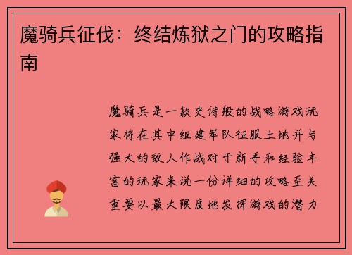 魔骑兵征伐：终结炼狱之门的攻略指南