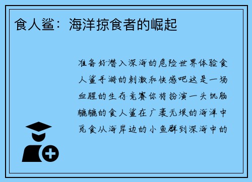 食人鲨：海洋掠食者的崛起