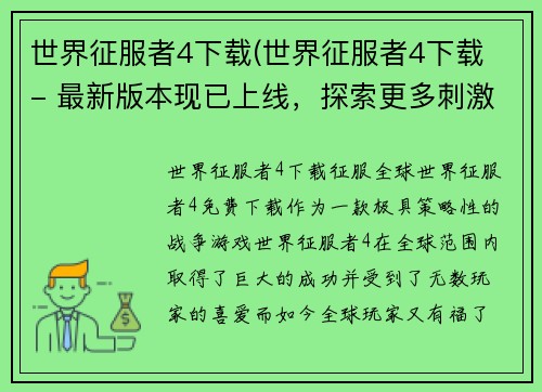 世界征服者4下载(世界征服者4下载 - 最新版本现已上线，探索更多刺激内容！)