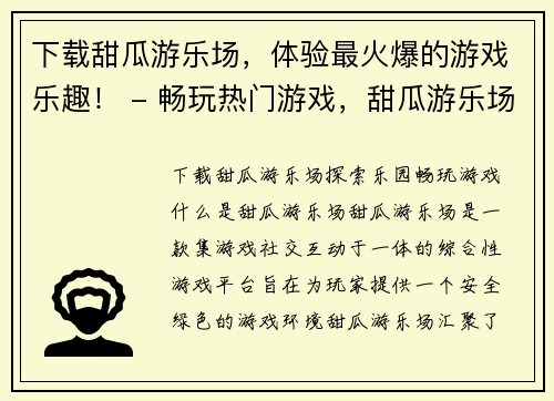 下载甜瓜游乐场，体验最火爆的游戏乐趣！ - 畅玩热门游戏，甜瓜游乐场等你来(玩转甜瓜游乐场，畅享最热游戏盛宴！)