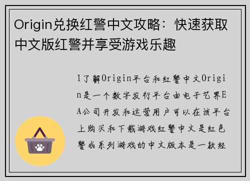 Origin兑换红警中文攻略：快速获取中文版红警并享受游戏乐趣