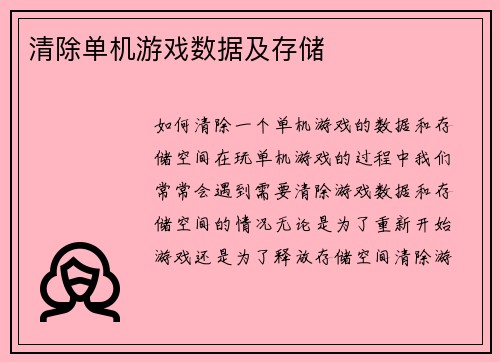 清除单机游戏数据及存储