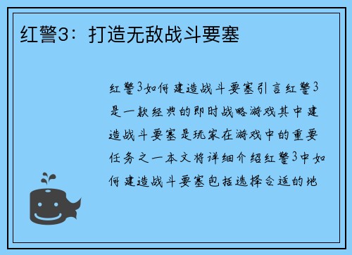 红警3：打造无敌战斗要塞