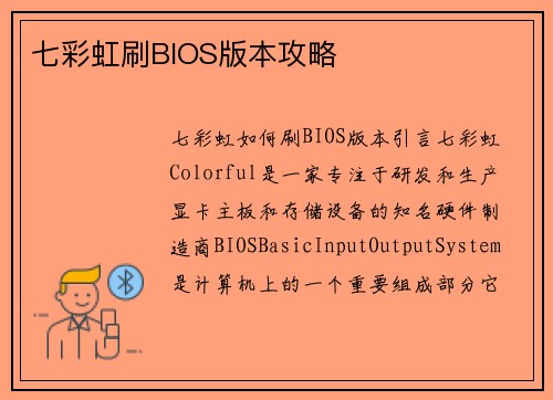 七彩虹刷BIOS版本攻略