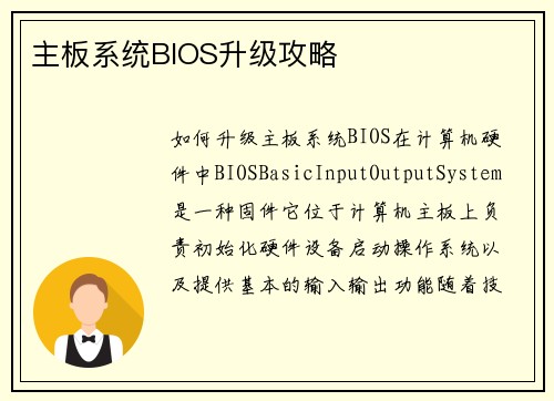 主板系统BIOS升级攻略