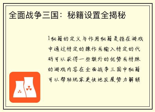 全面战争三国：秘籍设置全揭秘