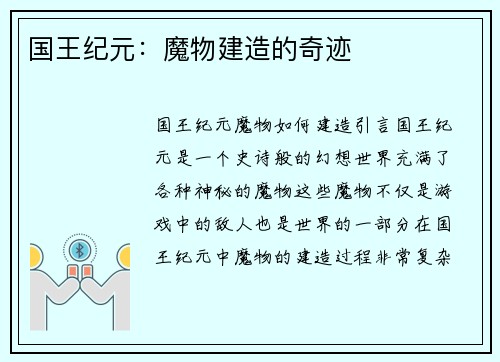 国王纪元：魔物建造的奇迹