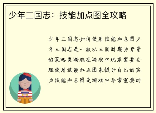 少年三国志：技能加点图全攻略