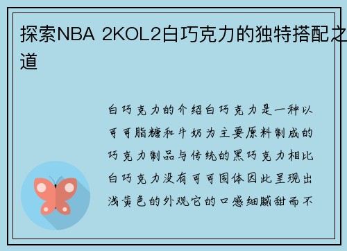 探索NBA 2KOL2白巧克力的独特搭配之道