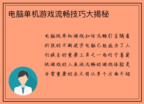 电脑单机游戏流畅技巧大揭秘