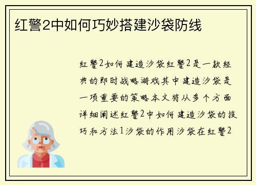 红警2中如何巧妙搭建沙袋防线