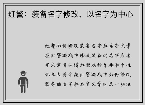 红警：装备名字修改，以名字为中心