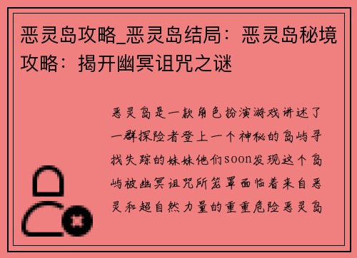 恶灵岛攻略_恶灵岛结局：恶灵岛秘境攻略：揭开幽冥诅咒之谜