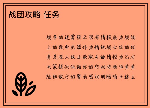 战团攻略 任务