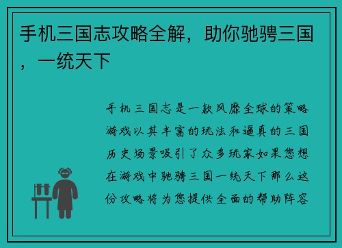 手机三国志攻略全解，助你驰骋三国，一统天下