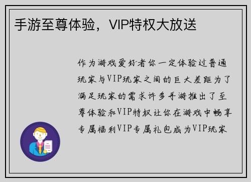 手游至尊体验，VIP特权大放送