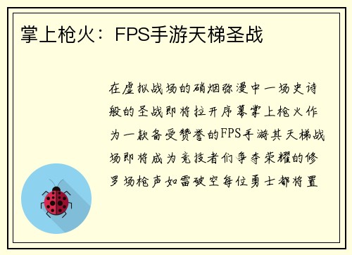 掌上枪火：FPS手游天梯圣战