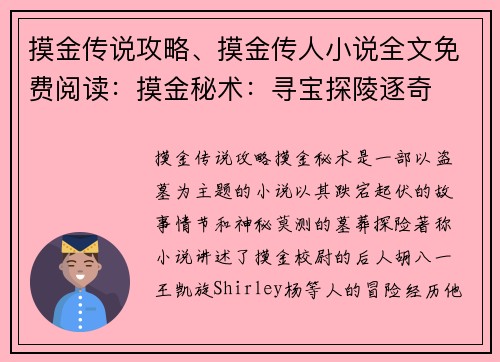 摸金传说攻略、摸金传人小说全文免费阅读：摸金秘术：寻宝探陵逐奇