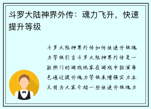 斗罗大陆神界外传：魂力飞升，快速提升等级