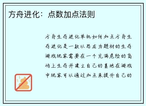 方舟进化：点数加点法则