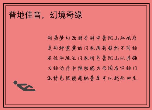 普地佳音，幻境奇缘
