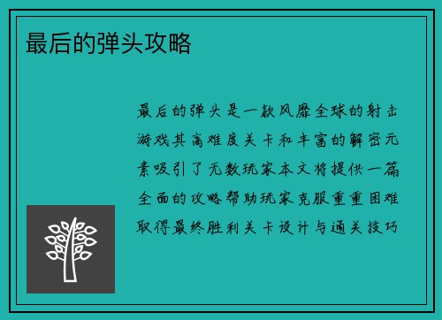 最后的弹头攻略