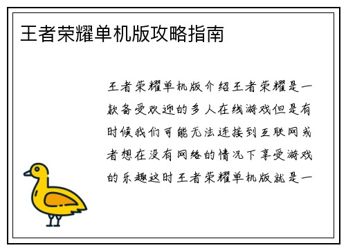 王者荣耀单机版攻略指南