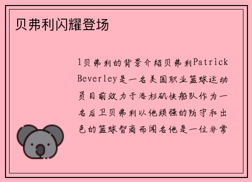 贝弗利闪耀登场