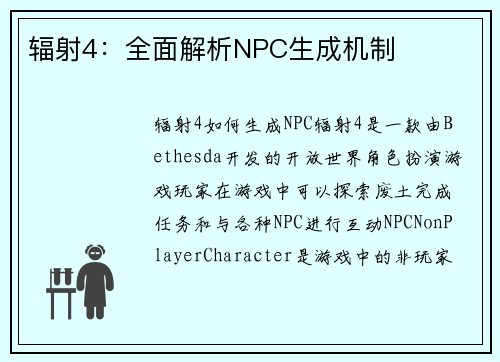 辐射4：全面解析NPC生成机制