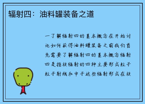 辐射四：油料罐装备之道