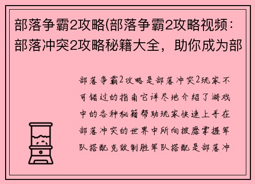 部落争霸2攻略(部落争霸2攻略视频：部落冲突2攻略秘籍大全，助你成为部落之王)
