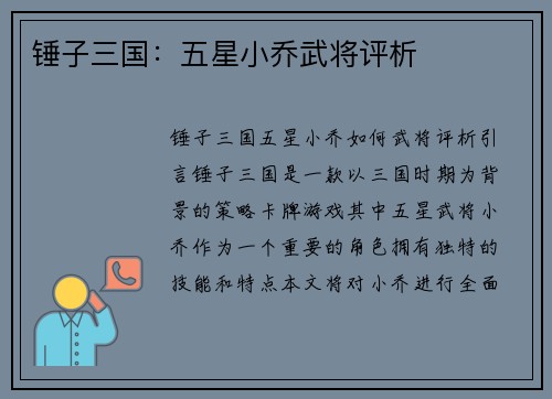 锤子三国：五星小乔武将评析