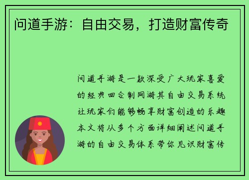 问道手游：自由交易，打造财富传奇