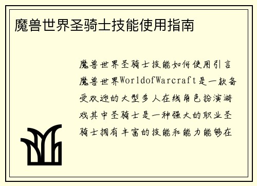 魔兽世界圣骑士技能使用指南