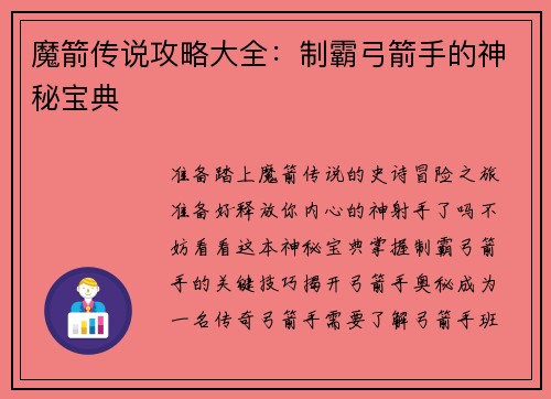 魔箭传说攻略大全：制霸弓箭手的神秘宝典