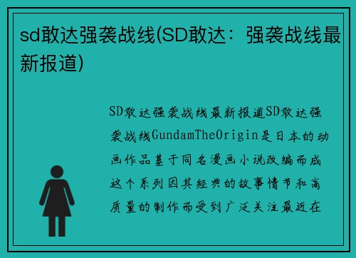 sd敢达强袭战线(SD敢达：强袭战线最新报道)