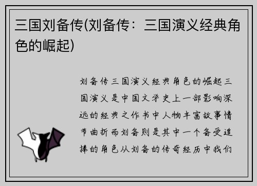 三国刘备传(刘备传：三国演义经典角色的崛起)