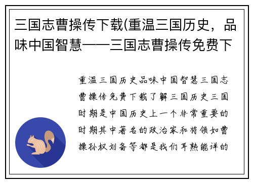 三国志曹操传下载(重温三国历史，品味中国智慧——三国志曹操传免费下载)
