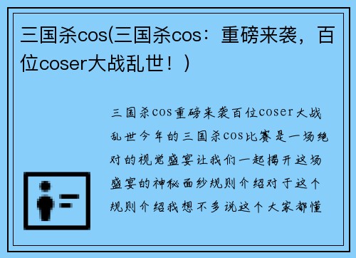 三国杀cos(三国杀cos：重磅来袭，百位coser大战乱世！)
