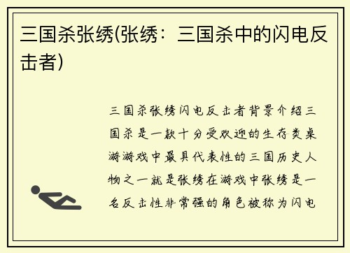 三国杀张绣(张绣：三国杀中的闪电反击者)