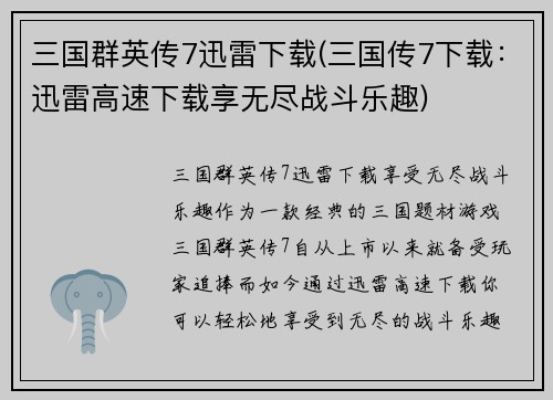 三国群英传7迅雷下载(三国传7下载：迅雷高速下载享无尽战斗乐趣)