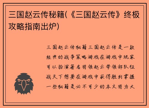 三国赵云传秘籍(《三国赵云传》终极攻略指南出炉)