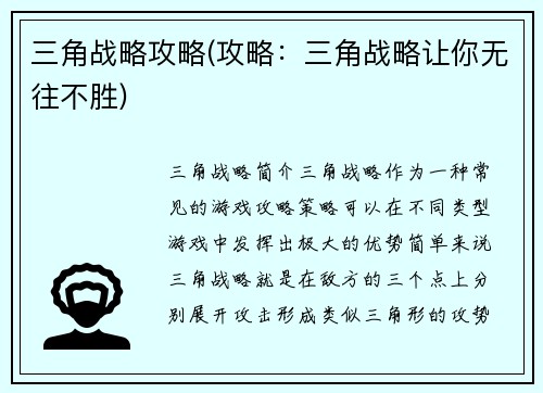 三角战略攻略(攻略：三角战略让你无往不胜)