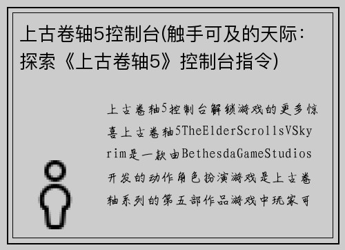 上古卷轴5控制台(触手可及的天际：探索《上古卷轴5》控制台指令)