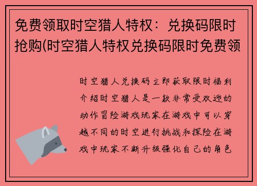 免费领取时空猎人特权：兑换码限时抢购(时空猎人特权兑换码限时免费领取！)