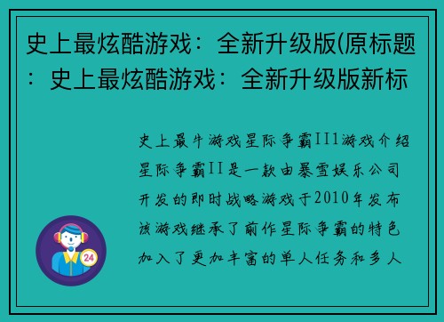 史上最炫酷游戏：全新升级版(原标题：史上最炫酷游戏：全新升级版新标题：炫酷无比：史上最炫游戏全新升级)